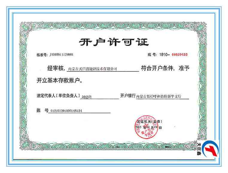 天巨鑫銀行開(kāi)戶許可證