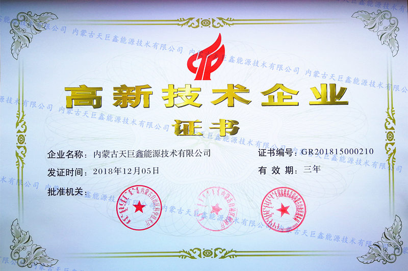 高新技術(shù)企業(yè)證書(shū)